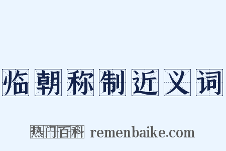 临朝称制近义词是什么意思的图片